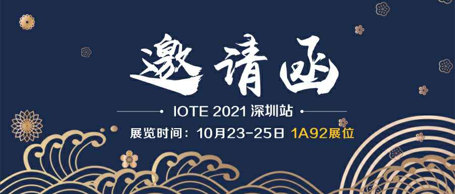 乐竞·网站登录官网入口-乐竞online中国诚邀您参加10月23-25日深圳物联网展会